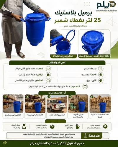 برميل بلاستيك 25 لتر بغطاء وحلقة إغلاق (شمبر)
