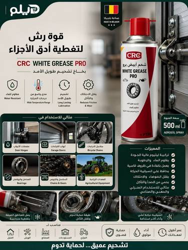 بخاخ تشحيم برو للأعمال  CRC بخاخ تشحيم طويل الأمد للأعمال الثقيلة والخفيفة