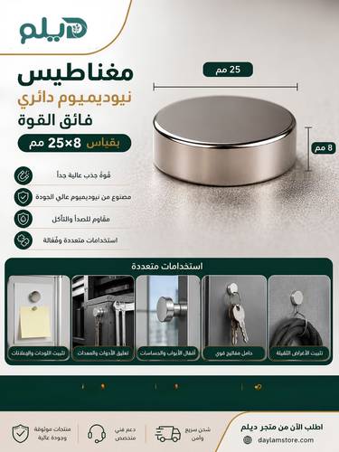 مغناطيس نيوديميوم دائري فائق القوة – بقياس 25×8مم