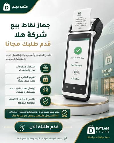 جهاز نقاط بيع هلا لنشاطك التجاري – قدم طلبك مجانا