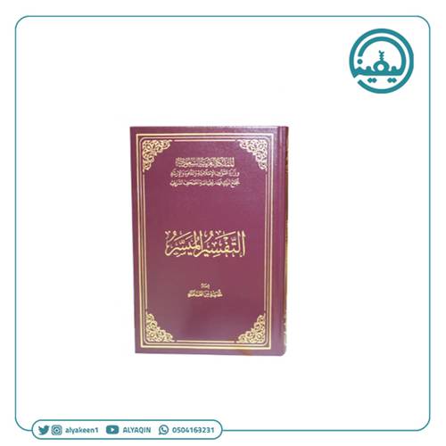 التفسير الميسر ربع‎ مقاس 20*14سم