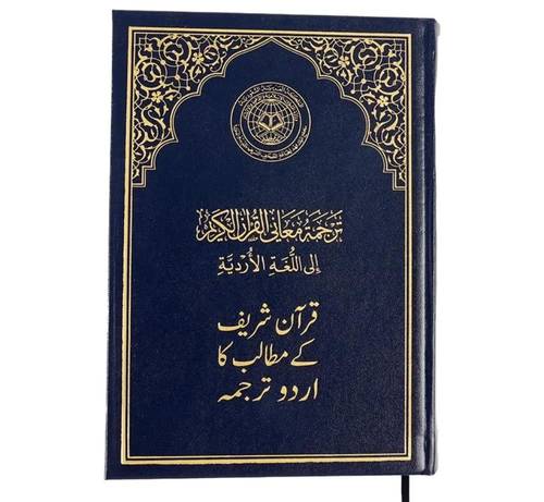 ترجمة معاني القرآن الكريم إلى اللغة الأردية 