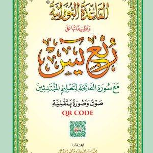 مصحف ربع يس حجم  A5 مع القاعدة النورانية وتطبيقاتها بتقنية QR CODE