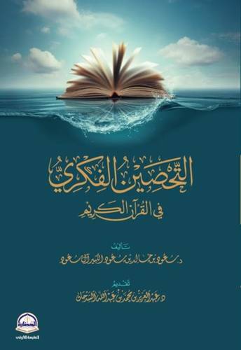 كتاب التحصين الفكري في القران الكريم
