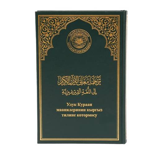 القرآن الكريم وترجمة معانيه إلى اللغة القرغيزية