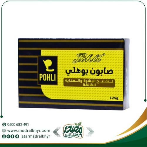 صابون بوهلي لتفتيح البشرة وإشراقتها