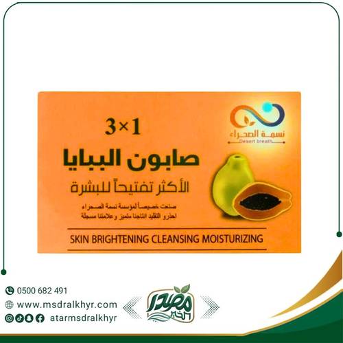 صابون بابايا 1×3 لنضارة وإشراقة صحية