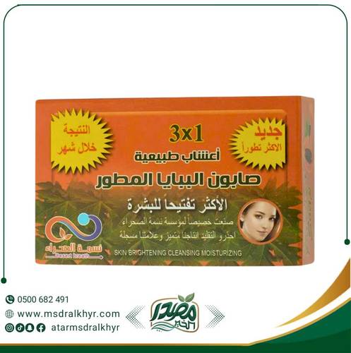 صابون الببايا 3×1 لبشرة مشرقة ونقية