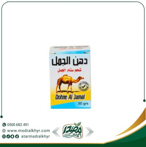 دهن سنام الجمل الصافي 50 جرام