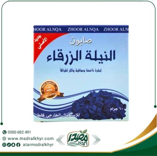 صابون صنفرة النيلة الزرقاء لبشرة متجددة