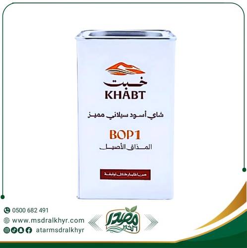 شاي خبت اسود سيلاني (Bop1) 250 جرام