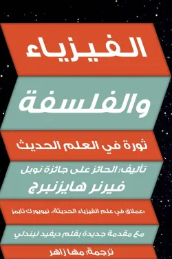 الفيزياء والفلسفة