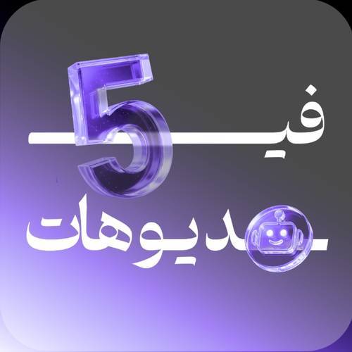 انتاج 5 فيديوهات تسويقية بأبداع بشري من خلال الذكاء الاصطناعي
