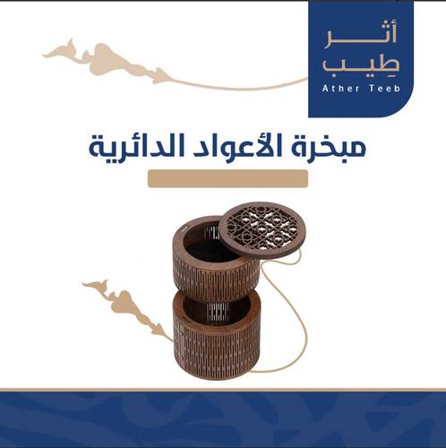 المبخرة الذكية (دائري)