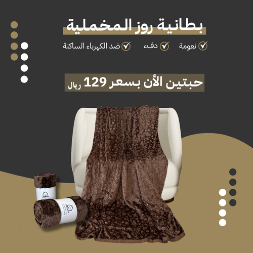 بطانية روز الشتوية نفرين - عدد 2 حبتين 