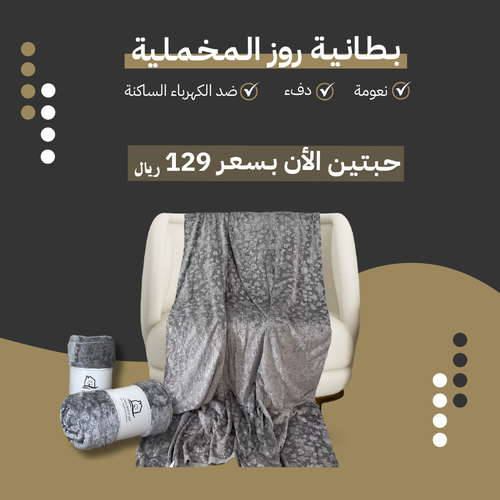 بطانية روز الشتوية نفرين- عدد 2 حبتين 
