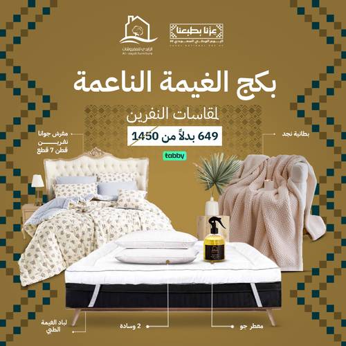 بكج الغيمة الناعمة جوانا - نفرين