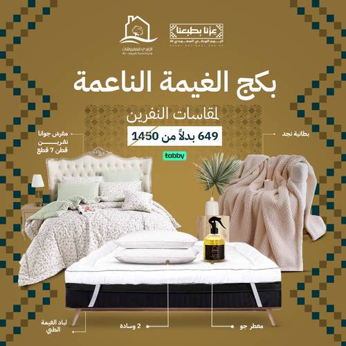 بكج الغيمة الناعمة جوانا - نفرين