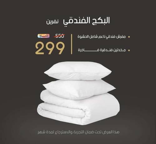 البكج الفندقي (نفرين )