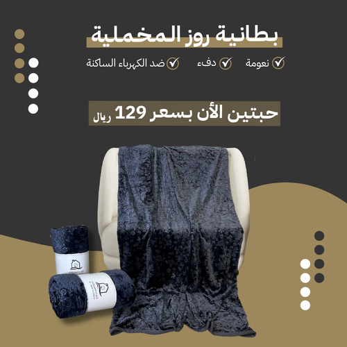بطانية روز الشتوية  نفرين - عدد 2 حبتين 