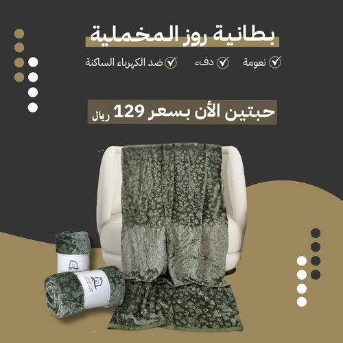 بطانية روز الشتوية نفرين - عدد 2 حبتين 