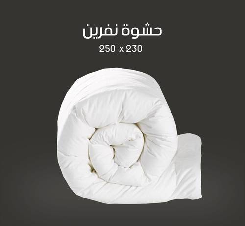 حشوة لحاف نفرين 