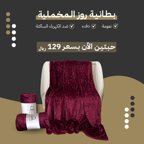 بطانية روز الشتوية نفرين - عدد 2 حبتين 
