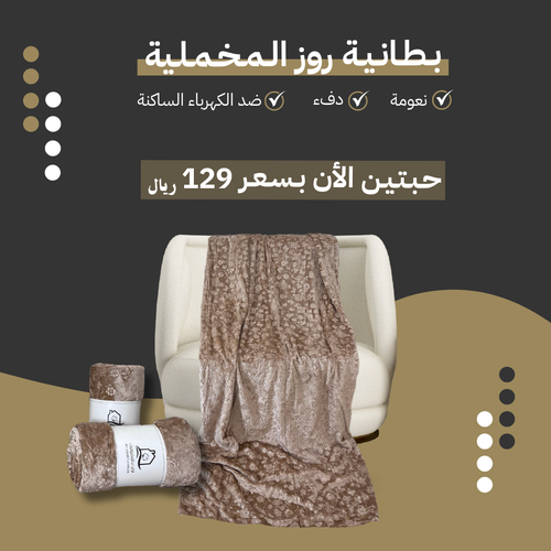 بطانية روز الشتوية نفرين - عدد 2 حبتين 