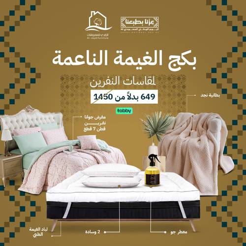 بكج الغيمة الناعمة جوانا - نفرين