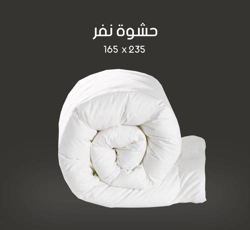 حشوة لحاف نفر 
