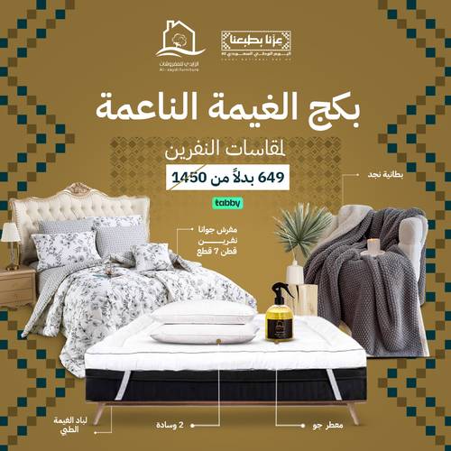 بكج الغيمة الناعمة جوانا - نفرين
