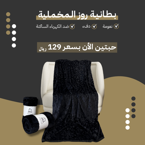 بطانية روز الشتوية نفرين - عدد 2 حبتين 