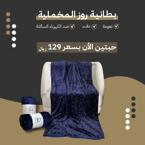 بطانية روز الشتوية نفرين - عدد 2 حبتين 