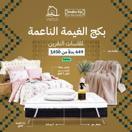 بكج الغيمة الناعمة جوانا - نفرين