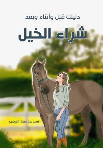 كتاب دليلك قبل وأثناء وبعد شراء الخيل