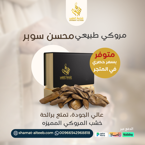 مروكي طبيعي محسن سوبر 