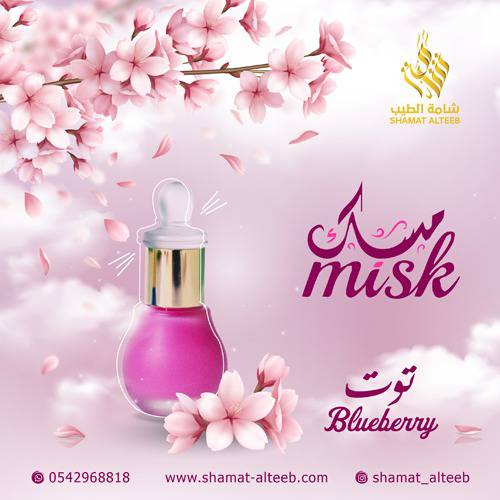 مسك التوت | شامة الطيب