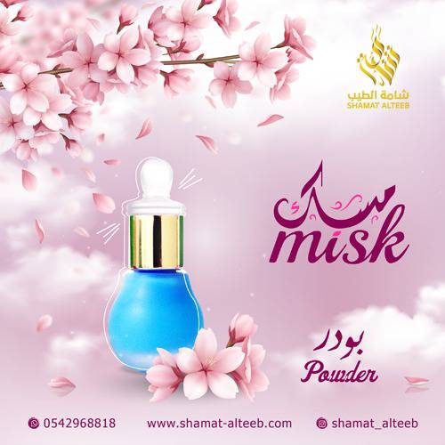مسك البودر | شامة الطيب 