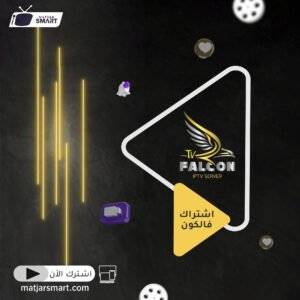 اشتراك فالكون Falcon IPTV لمدة 3 شهور