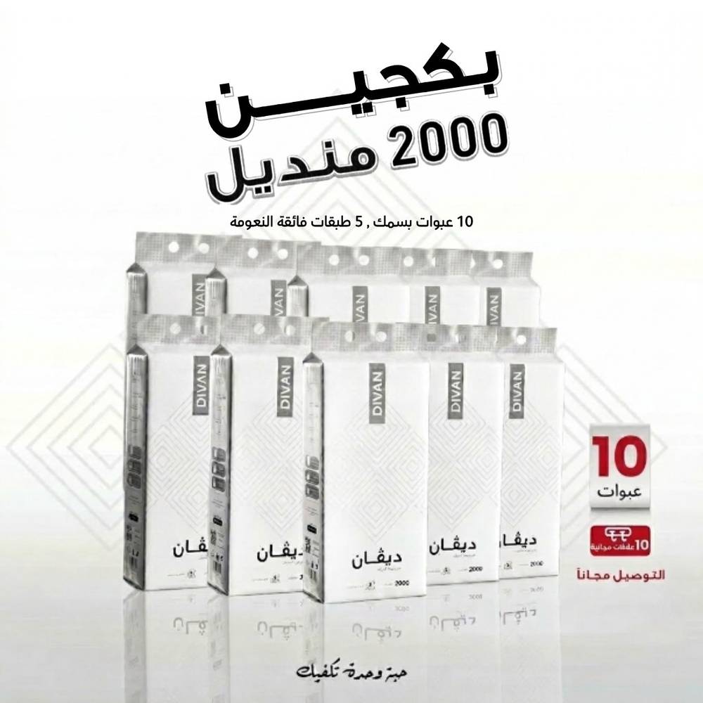 بكجين مناديل 2000 خمس طبقات