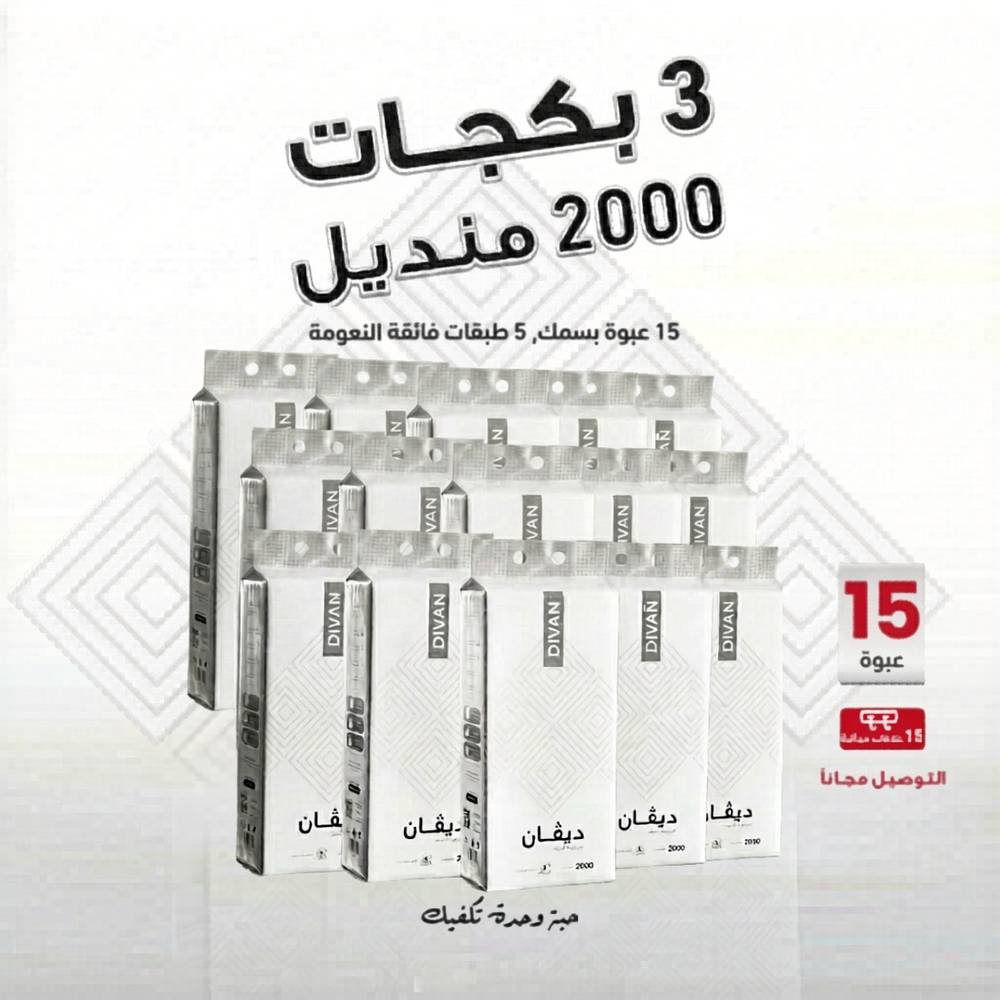 3 بكجات مناديل 2000 خمس طبقات