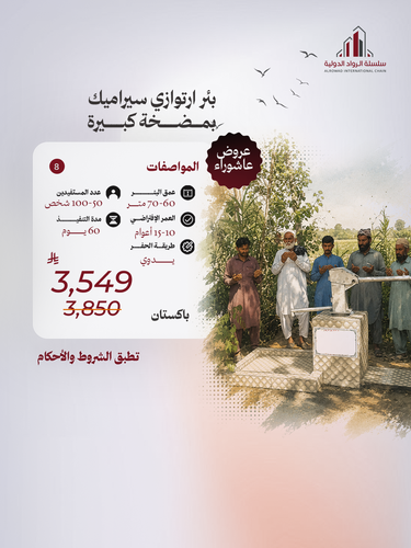 بئر ارتوازي سيراميك بمضخة (باكستان)