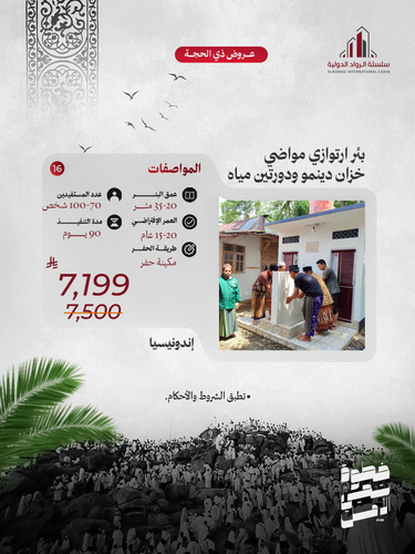 بئر ارتوازي مواضي خزان دينمو ودورتين مياه (إندونيسيا) 