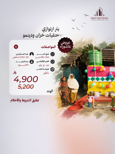 بئر إرتوازي حنفيات خزان ودينمو (الهند)