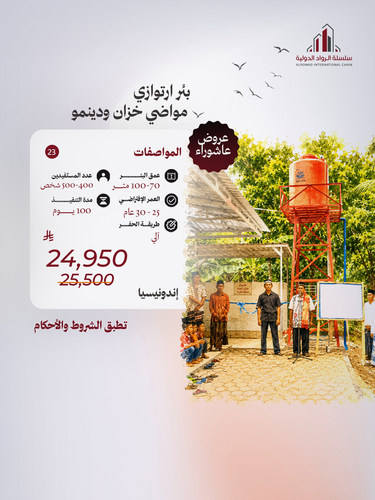 بئر إرتوازي كبير ( دينمو و خزان و حنفيات و مواضئ )  إندونيسيا