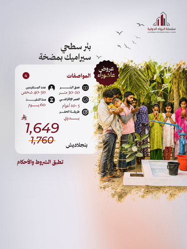 بئر سطحي سيراميك بمضخة ( دولة بنجلاديش )