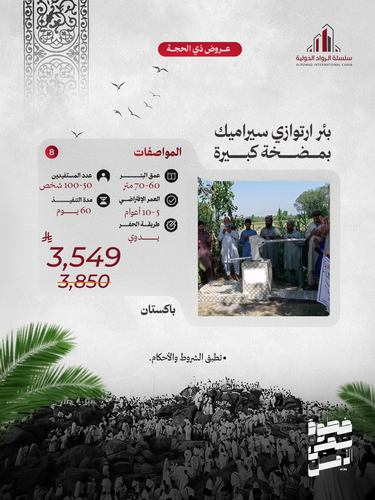 بئر ارتوازي سيراميك بمضخة (باكستان)