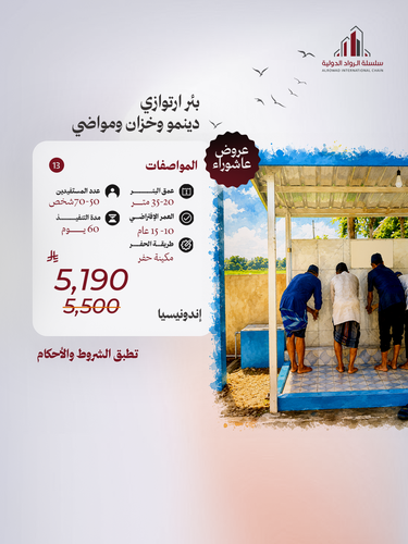بئر ارتوازي ( دينمو و خزان ومواضئ ) إندونيسيا
