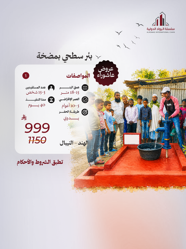 بئر سطحي بمضخة ( دولة الهند - النيبال )