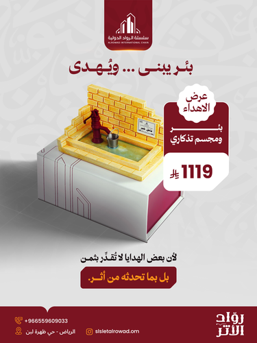 باقة الإهداء (بئر في الهند أو النيبال + مجسم تذكاري + 20 عبوة ماء للحجاج يوم عرفة)
